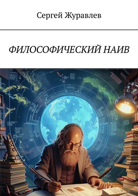 Философический наив, Сергей Журавлёв