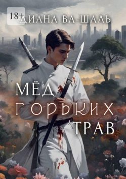 Мед горьких трав, Диана Ва-Шаль