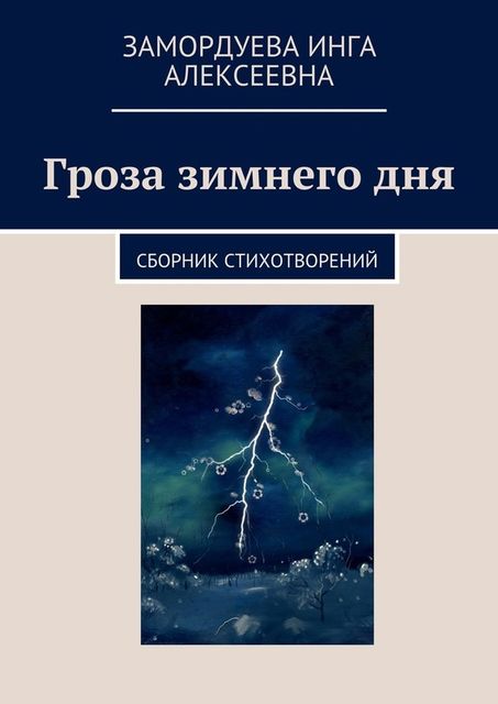 Гроза зимнего дня, Инга Замордуева
