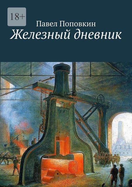 Железный дневник, Поповкин Павел