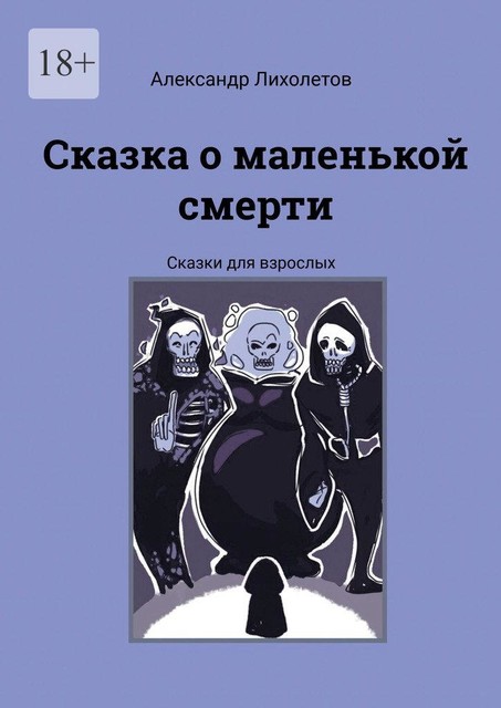 Сказка о маленькой смерти, Александр Лихолетов