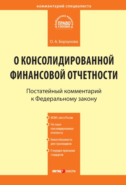 Комментарий к Федеральному закону от 27 июля 2010 г. № 208-ФЗ «О консолидированной финансовой отчетности» (постатейный), Ольга Борзунова