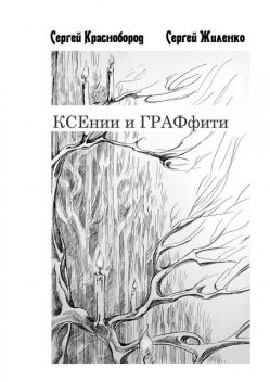 КСЕнии и ГРАФфити. Книжка с картинками, Сергей Краснобород, Сергей Жиленко