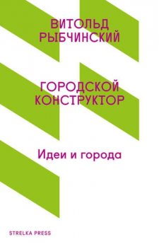 Городской конструктор, Витольд Рыбчинский