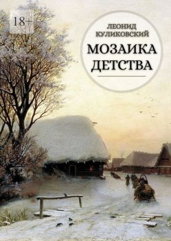 МОЗАИКА ДЕТСТВА, Леонид Куликовский