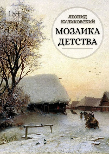 МОЗАИКА ДЕТСТВА, Леонид Куликовский