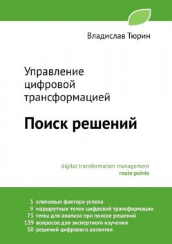 Управление цифровой трансформацией. Поиск решений, Владислав Тюрин