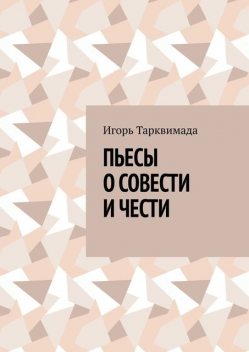 Пьесы о совести и чести, Игорь Тарквимада