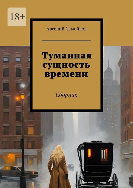 Туманная сущность времени, Арсений Самойлов