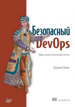 Безопасный DevOps. Эффективная эксплуатация систем, Джульен Вехен