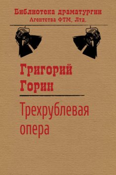 Трехрублевая опера, Григорий Горин