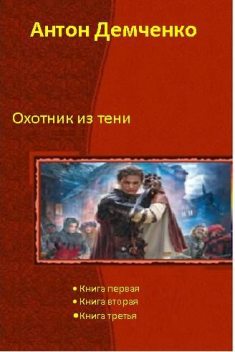 Охотник из Тени (трилогия), Антон Демченко