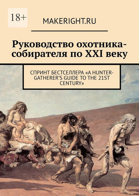 Руководство охотника-собирателя по XXI веку, MakeRight.ru