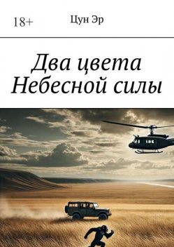 Два цвета Небесной силы, Цун Эр