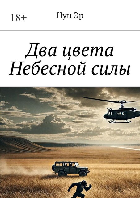 Два цвета Небесной силы, Цун Эр