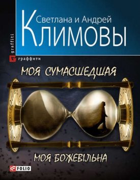 Моя сумасшедшая, Андрей Климов, Светлана Климова