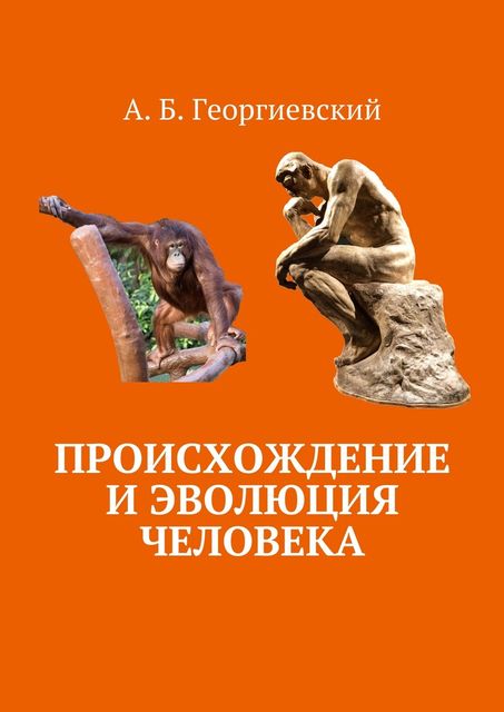 Происхождение и эволюция человека, Александр Георгиевский