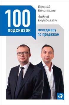 100 подсказок менеджеру по продажам, Андрей Парабеллум, Евгений Колотилов