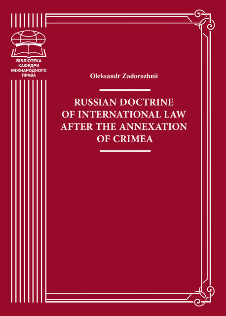 Russian doctrine of international law after the annexation of Crimea, Oleksandr Zadorozhnii