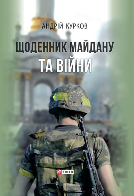 Щоденник Майдану та війни, Андрій Курков