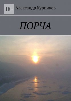 Порча, Александр Курников