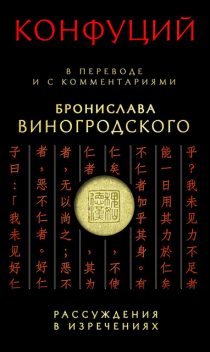 Рассуждения в изречениях. В переводе и с комментариями Бронислава Виногродского, Конфуций