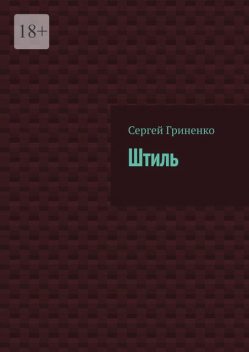 Штиль, Сергей Гриненко