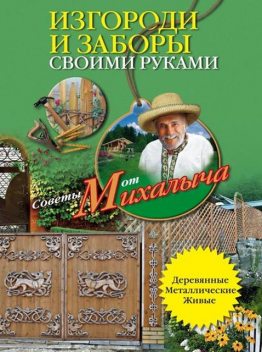 Изгороди и заборы своими руками, Николай Звонарев