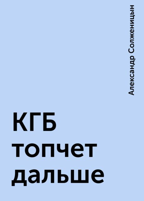 КГБ топчет дальше, Александр Солженицын