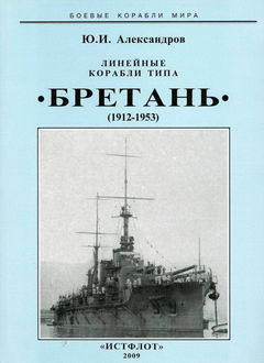 Линейные корабли типа “Бретань” (1912–1953), Юрий Александров