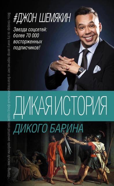 Дикая история дикого барина (сборник), Джон Шемякин