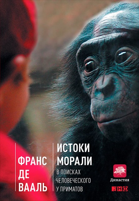 Истоки морали: В поисках человеческого у приматов, Франс де Вааль