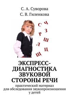 Экспресс-диагностика звуковой стороны речи, С.А. Суворова, С.В. Гиленкова