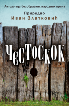 Čestoskok, Ivan Zlatković