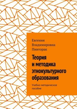 Теория и методика этнокультурного образования, Евгения Пивторак