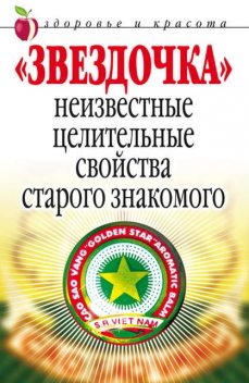 «Звездочка». Неизвестные целительные свойства старого знакомого, Людмила Антонова