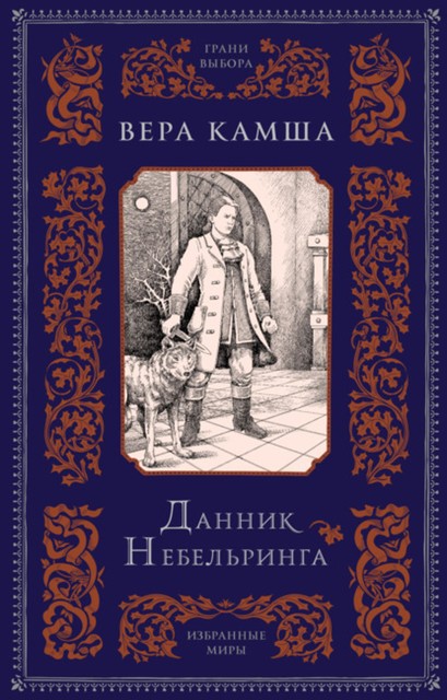 Данник Небельринга, Вера Камша