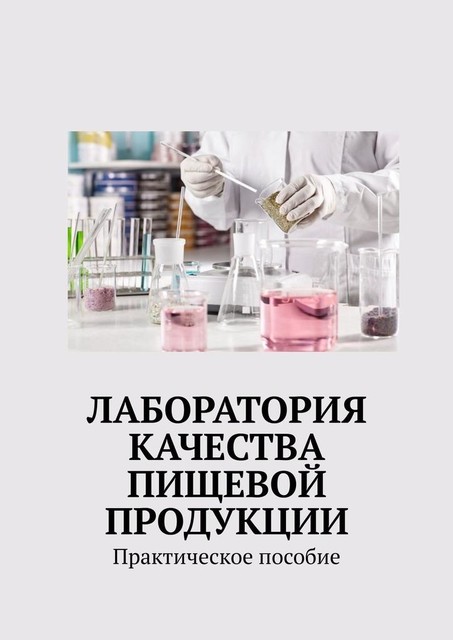 Лаборатория качества пищевой продукции. Практическое пособие, Надежда Лаврова, Обложка создана с помощью ресурсов с freepik. com