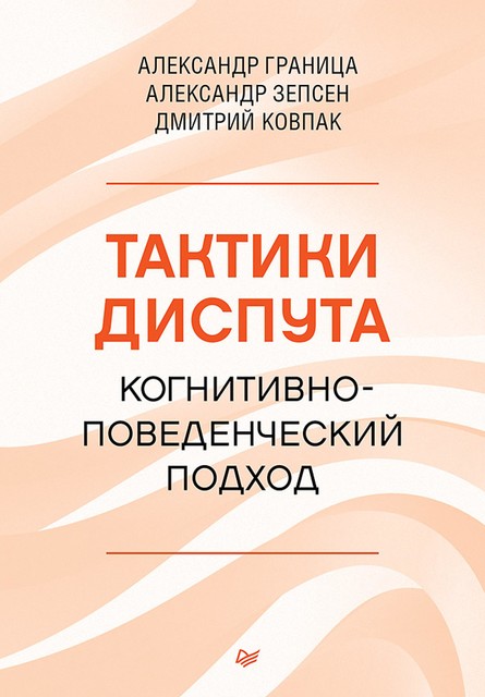 Тактики диспута. Когнитивно-поведенческий подход, Дмитрий Ковпак, Александр Граница, Александр Зепсен