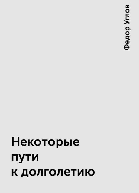 Некоторые пути к долголетию, Федор Углов