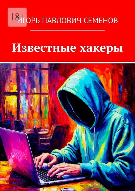Известные хакеры, Игорь Семенов