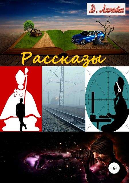 Сборник рассказов, Д. Ляпота