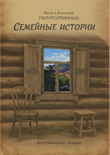 Семейные истории. Воспоминания. Очерки, Александр Полуполтинных, Юрий Полуполтинных