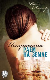 Искушенные раем на земле, Нина Ленегор