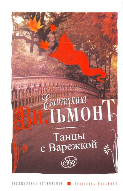 Танцы с Варежкой, Екатерина Вильмонт