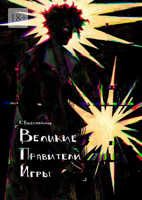 Великие Правители Игры, К. Велесмайская