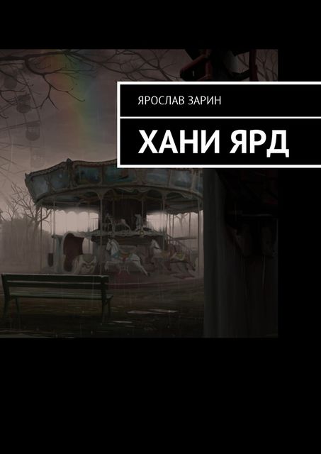 Хани Ярд, Ярослав Зарин