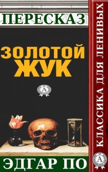 Пересказ произведения Эдгара По «Золотой жук», Татьяна Черняк