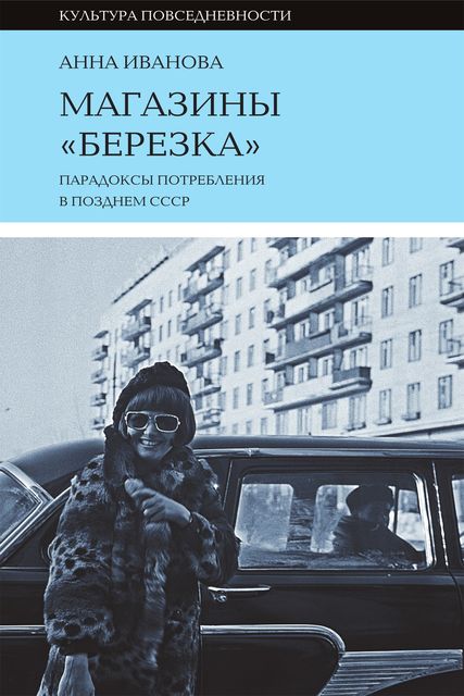 Магазины «Березка»: парадоксы потребления в позднем СССР, Анна Иванова
