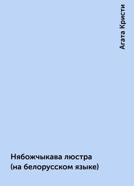 Нябожчыкава люстра (на белорусском языке), Агата Кристи